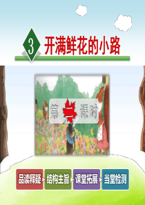 3开满鲜花的小路第2课时2小学2年级语文下册ppt教学课件
