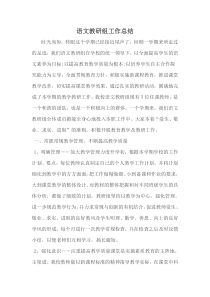 语文教研组总结