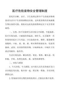 医疗危险废物安全管理制度