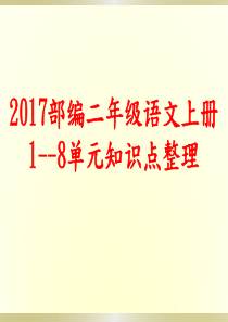 ★2017部编二年级语文上册1--8单元知识点整理