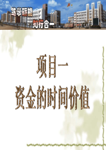 资金的时间价值