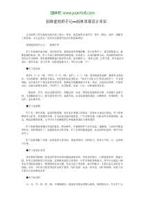 园林建筑师手记-园林景观设计常识