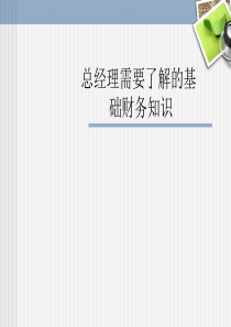 总经理需要了解的基础财务知识