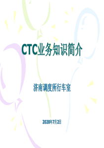 CTC系统概述