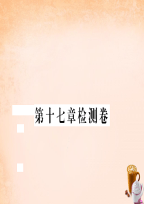 【学练优】2016春八年级数学下册 第十七章 勾股定理检测题课件 (新版)新人教版