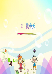 人教版二下2找春天小学2年级语文下册ppt教学课件