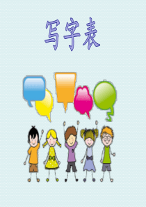 写字表第1套省一等奖优质课