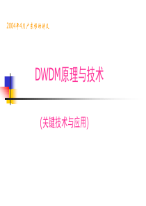 02-DWDM原理与技术