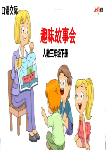 口语交际4小学3年级语文下册ppt课件