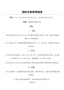 消防水池管理制度流程