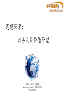 赵永杠：财务人员价值管理