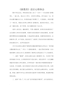 新教育心得体会课件.doc