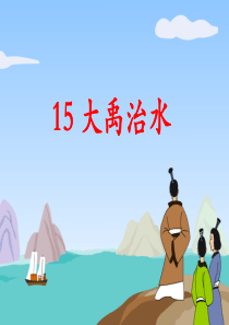 大禹治水课件2小学2年级上册语文ppt课件