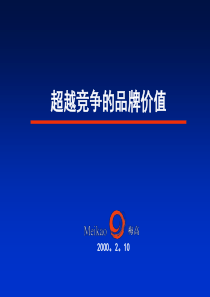 超越竞争的品牌价值