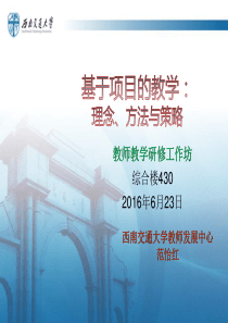 基于项目的教学：-理念方法与策略20160623