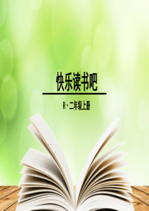 快乐读书吧小学2年级上册语文ppt课件
