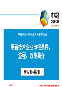 高新技术企业申报流程、政策简介