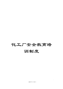 化工厂安全教育培训制度