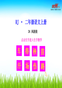 生字教学课件风娃娃小学2年级上册语文ppt课件