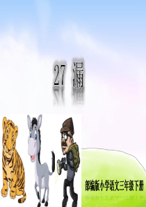 精品教学课件27漏小学3年级语文下册ppt课件