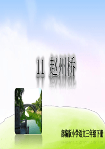 精品课堂教学课件11赵州桥小学3年级语文下册ppt课件