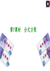安徽省2014年中考数学专题复习课件 第7课时 分式方程