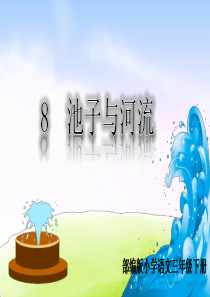 精品课堂教学课件8池子与河流小学3年级语文下册ppt课件