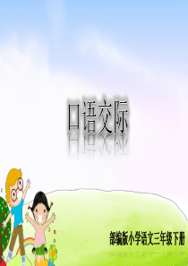 精品课堂教学课件口语交际春游去哪儿玩小学3年级语文下册ppt课件