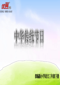 精品课堂教学课件综合性学习中华传统节日小学3年级语文下册ppt课件