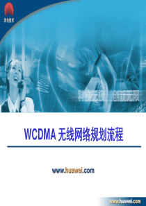 WCDMA无线网络规划流程