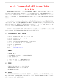 XXXX年春季“Proteus电子应用工程师”培训班