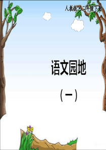 语文园地1小学2年级语文下册ppt教学课件