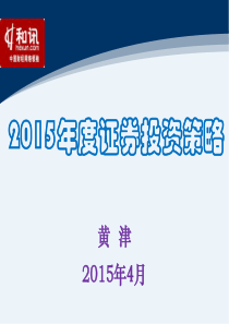 A股市场2015年证券投资策略(ppt)