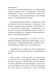 酒店管理 酒店投资价值的评定