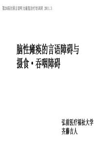 脑性瘫痪的言语障碍与摄食・吞咽障碍
