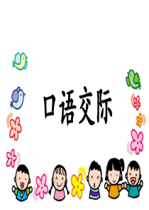 语文园地三含口语交际小学2年级上册语文ppt课件
