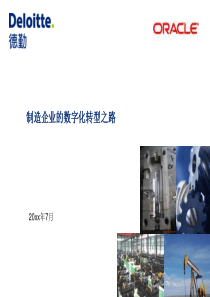 德勤-制造企业的数字化转型之路(PPT-55页)