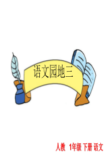 语文园地三小学一年级语文下册第二学期ppt教学课件