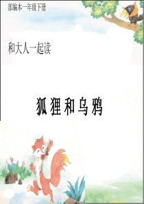 语文园地五和大人一起读狐狸和乌鸦第2套省一等奖优质课