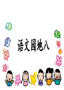 语文园地八2小学2年级上册语文ppt课件