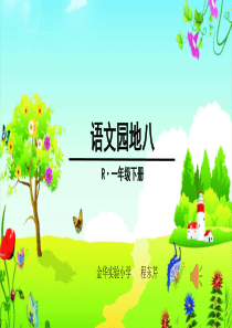 语文园地八识字加油站我的发现第1套省一等奖优质课