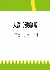 语文园地六识字加油站展示台第2套省一等奖优质课