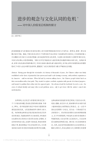 进步的观念与文化认同的危机_对中国人价值变迁机制的探讨