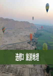 旅游资源开发条件的评价