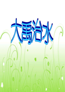 课堂教学课件2大禹治水小学2年级上册语文ppt课件