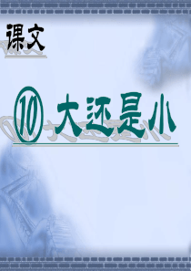课堂教学课件2大还是小一年级上册第一学期语文ppt下载