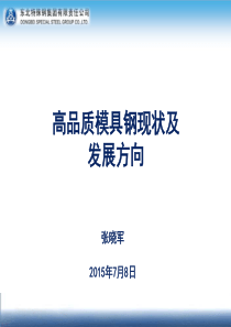 高品质模具钢现状及技术发展方向