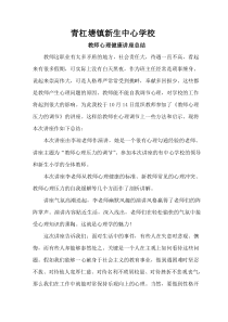 教师心理健康讲座总结