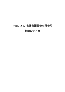 企业薪酬设计方案(完整版)