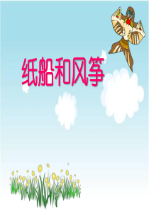 课堂教学课件3纸船和风筝小学2年级上册语文ppt课件